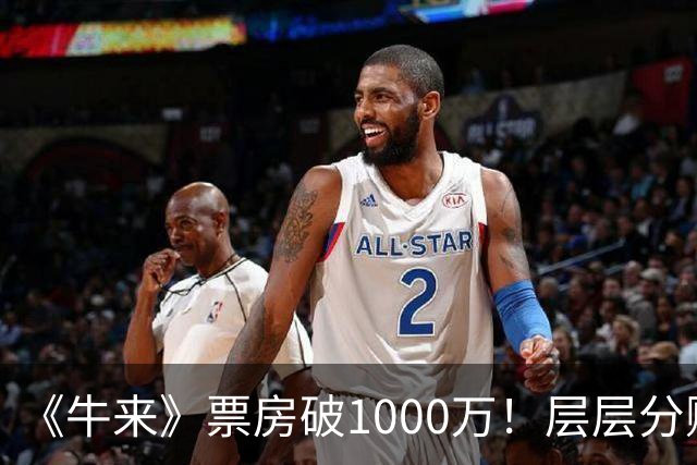 《牛来》票房破1000万！层层分账之后，导演信雨萌能到手多少钱？