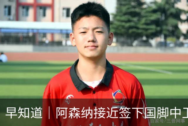 早知道｜阿森纳接近签下国脚中卫孔萨