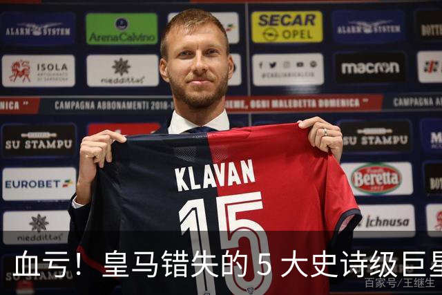 血亏！皇马错失的 5 大史诗级巨星！每一位都是伯纳乌绝配