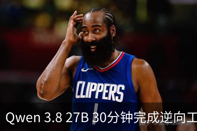 Qwen 3.8 27B 30分钟完成逆向工程并自行纠错