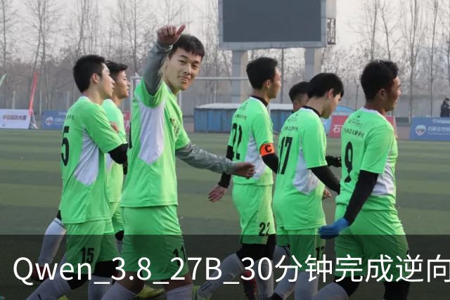 Qwen 3.8 27B 30分钟完成逆向工程并自行纠错